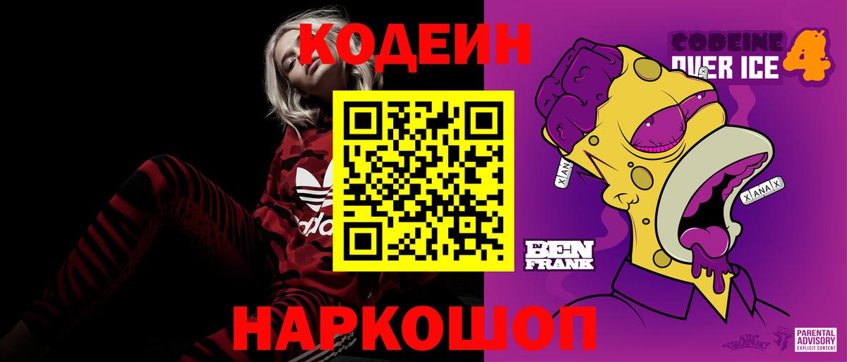 Кодеин Purple Drank  Вход с VPN  Урюпинск 
